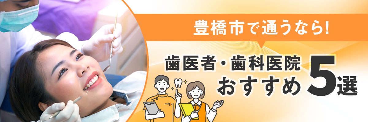 豊橋市で通うなら！歯医者・歯科医院おすすめ5選